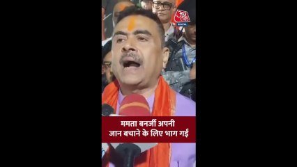 CM ममता बनर्जी पर क्या बोले शुभेंदु अधिकारी? सुनें