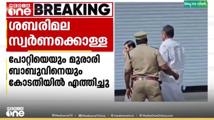 ശബരിമല സ്വർണക്കൊള്ള ; ഉണ്ണികൃഷ്ണൻ പോറ്റിയെയും മുരാരി ബാബുവിനെയും കോടതിയിൽ എത്തിച്ചു