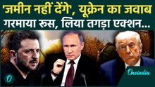Russia Ukraine War: Peace Deal पर पेंच! Zelensky ने रखी खौफनाक शर्त, भड़के Putin? क्या करेंगे Trump?