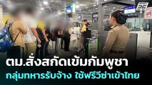 ตม.สั่งสกัดเข้มกัมพูชา-กลุ่มทหารรับจ้าง ใช้ฟรีวีซ่าเข้าไทย | เที่ยงทันข่าว | 15 ธ.ค. 68
