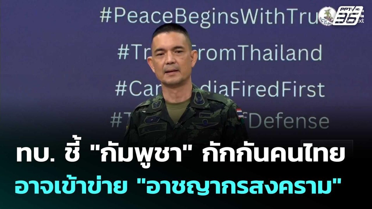 ทบ. ชี้ "กัมพูชา" กักกันคนไทย อาจเข้าข่าย "อาชญ...