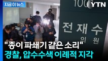 전재수 의원실 앞 도착해놓고...경찰, 이례적인 지각 수색 [지금이뉴스] / YTN