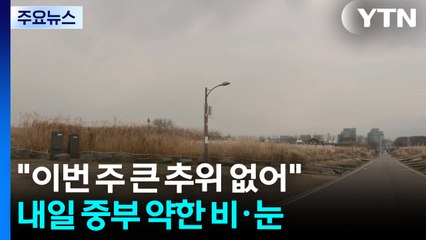 [날씨] "이번 주 큰 추위 없어"...내일 중부 약한 비·눈 / YTN