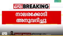 ഇന്ത്യൻ കൾച്ചറൽ കോൺ​ഗ്രസിന് നാലരക്കോടി അനുവദിച്ചു