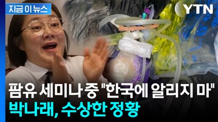 매니저 입단속 시켰다...'주사 이모' 논란 박나래, 수상한 정황 포착 [지금이뉴스] / YTN