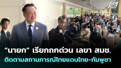 “นายก” เรียกถกด่วน เลขา สมช. ติดตามสถานการณ์ไทยแดนไทย-กัมพูชา | เที่ยงทันข่าว | 15 ธ.ค. 68