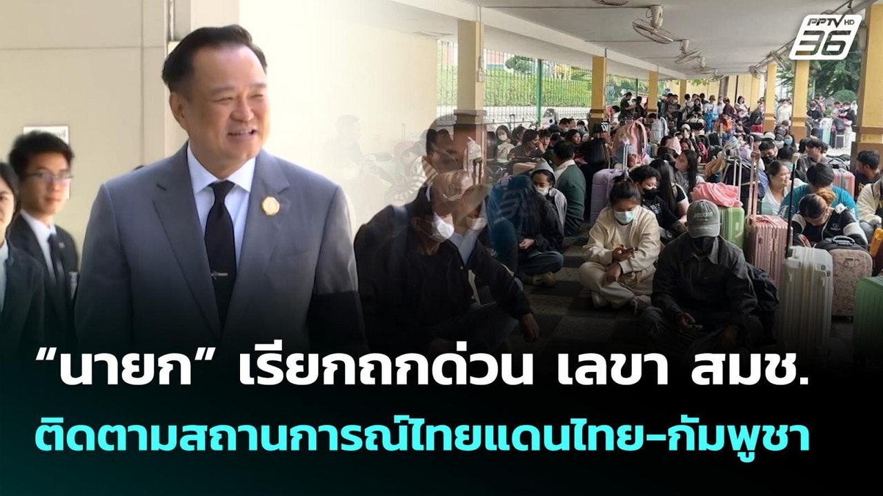 “นายก” เรียกถกด่วน เลขา สมช. ติดตามสถานการณ์ไทย...