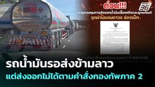 รถน้ำมันรอส่งข้ามลาว แต่ส่งออกไม่ได้ตามคำสั่งกองทัพภาค 2 | เที่ยงทันข่าว | 15 ธ.ค. 68