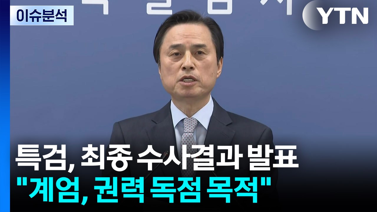 내란 특검, 최종 수사결과 발표..."계엄, 권력 독점 목적" / YTN