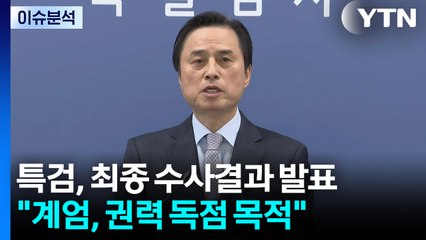 내란 특검, 최종 수사결과 발표..."계엄, 권력 독점 목적" / YTN