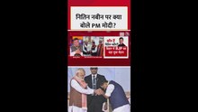 नितिन नबीन पर क्या बोले PM मोदी?