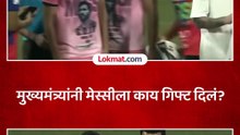 मेस्सीने मुख्यमंत्र्यांना खास टी शर्ट दिला मुख्यमंत्र्यांनी काय गिफ्ट दिलं