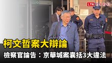 柯文哲案大辯論  檢察官論告圖利罪：京華城案囊括3大違法