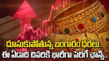 Gold Price Today : భారీగా పెరిగిన బంగారం ధరలు. కోనుగోలు ఆపేయండి | Oneindia Telugu