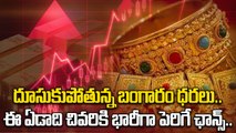 Gold Price Today : భారీగా పెరిగిన బంగారం ధరలు. కోనుగోలు ఆపేయండి | Oneindia Telugu