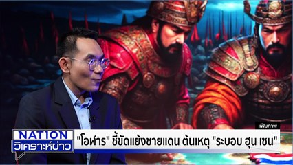 ปมขัดแย้งชายแดน ต้นเหตุ “ระบอบ ฮุน เซน” | เนชั่นวิเคราะห์ข่าว | 15 ธ.ค. 68 | PART 2