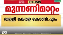 'തെരഞ്ഞെടുപ്പിൽ പരാജയപ്പെട്ടാൽ ഉടൻ മുന്നണി മാറേണ്ടതില്ല' മുന്നണിമാറ്റം തള്ളി