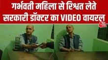 सरकारी डॉक्टर ने गर्भवती महिला से मांगी घूस, Video वायरल