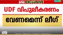 UDF വിപുലീകരണം വേണമെന്ന് ലീ​ഗ് , LDFൽ അതൃപ്തർ‌ ധാരളമുണ്ടെന്ന് കുഞ്ഞാലിക്കുട്ടി...