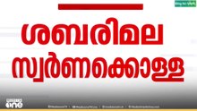 പോറ്റിയേയും മുരാരി ബാബുവിനെയും കസ്റ്റഡിയിൽ വിട്ടു