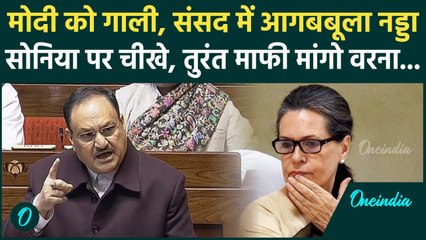JP Nadda का रौद्र रूप! Sonia Gandhi पर भरी संसद में चिल्लाए, PM को गाली दी, माफी मांगो | Rajya Sabha