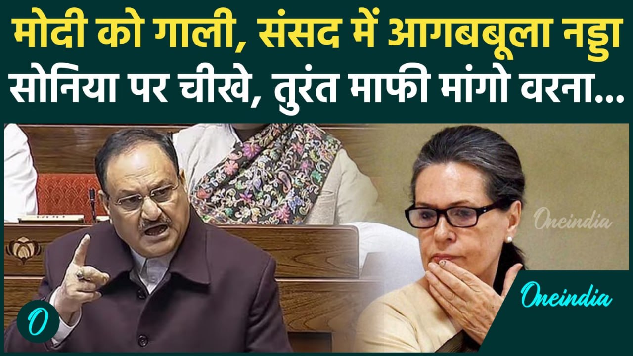 JP Nadda का रौद्र रूप! Sonia Gandhi पर भरी संसद में चिल्लाए, PM को गाली दी, माफी मांगो | Rajya Sabha
