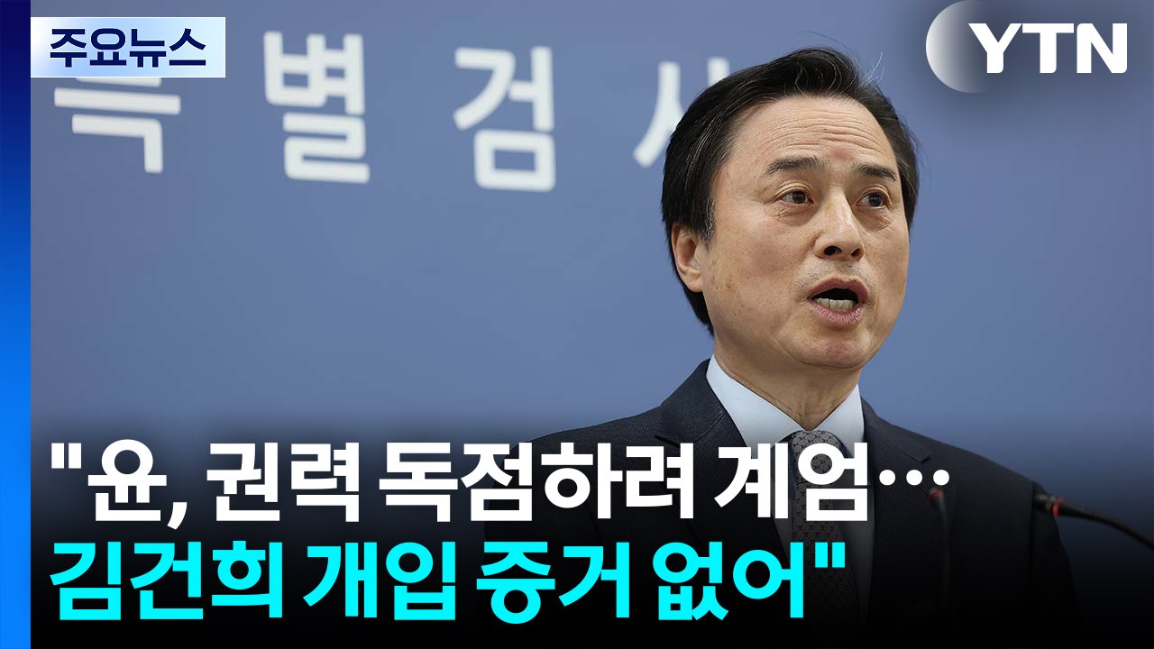 내란 특검 "윤, 권력 독점하려 계엄...김건희 개입 증거 없어" / YTN