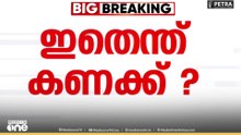 'ഇതെന്ത് കണക്ക് ?' SIRൽ തെരഞ്ഞെടുപ്പ് കമ്മീഷന്റെ കണക്കുകളിൽ പൊരുത്തക്കേട്...