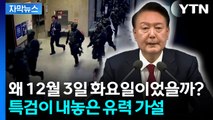 [자막뉴스] 12월 3일 평일 '계엄'...이유 추적해 보니 / YTN
