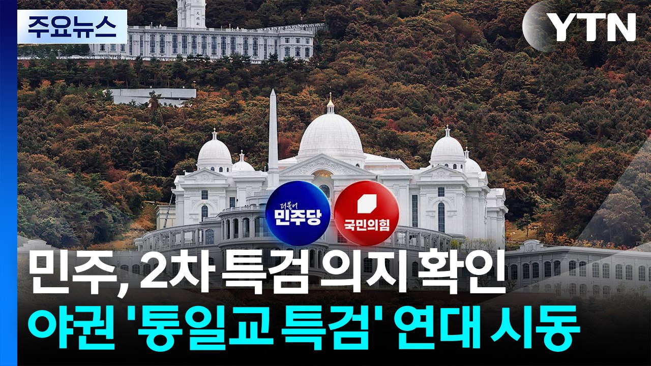 민주 "2차 종합 특검 추진"...국민의힘·개혁신당 '통일교 특검' 연대 시동 / YTN
