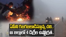 Weather Update : చలి దెబ్బకి వణికిపోతున్న ఏపీ, రానున్న మూడ్రోజులు జాగ్రత్త | Oneindia Telugu