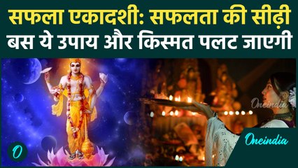 Saphala Ekadashi 2025: अद्भुत संयोग, साल की आखिरी एकादशी पर करें ये 1 उपाय, मिलेगी 100% Success