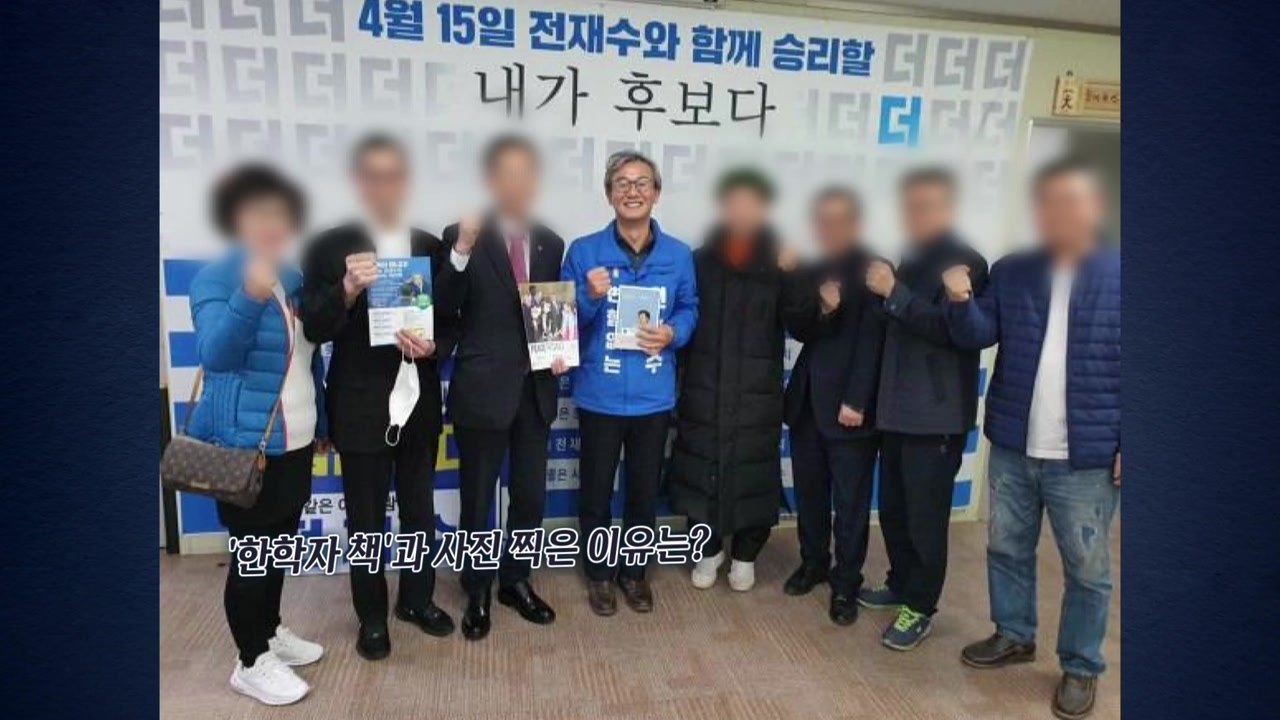 '한학자 책'과 사진 찍은 이유?‥"형님 누님 응원 마다할 수 없어서" [앵커리포트]...