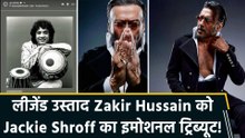 Jackie Shroff ने उस्ताद Zakir Hussain को उनकी डेथ एनिवर्सरी पर किया याद, बोले ‘Remembering Ustad Zakir Hussain ji’