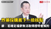 炸藥採購案下一檢核點在半年後 顧立雄：若確定福麥無法取得證明會解約