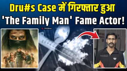 'The Family Man' Fame के Co -Actor पर क्यों चला Narcotics Cell का चाबुक? हुआ गिरफ्तार! |FilmiBeat