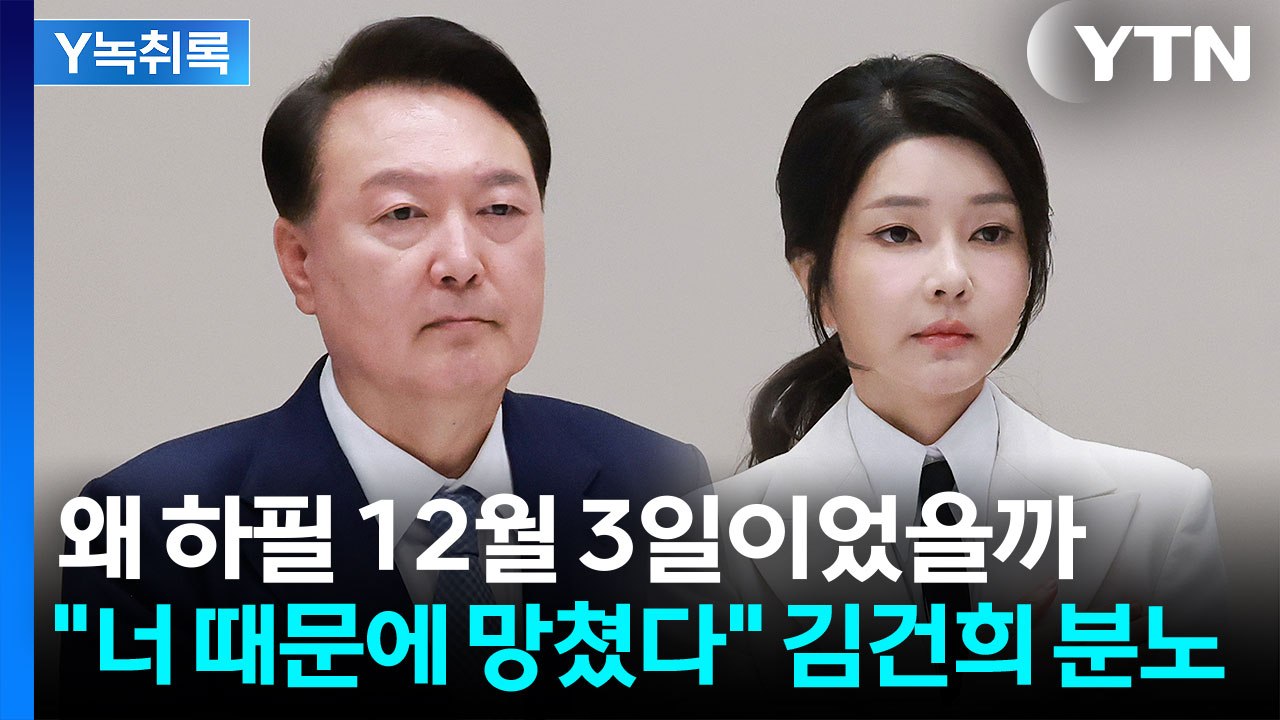 "계엄 선포 뒤 윤석열-김건희 싸워"...왜 하필 12월 3일이었을까 [Y녹취록] /...