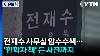 [정치 ON] 전재수 사무실 압수수색...'한학자 자서전' 든 사진까지 / YTN