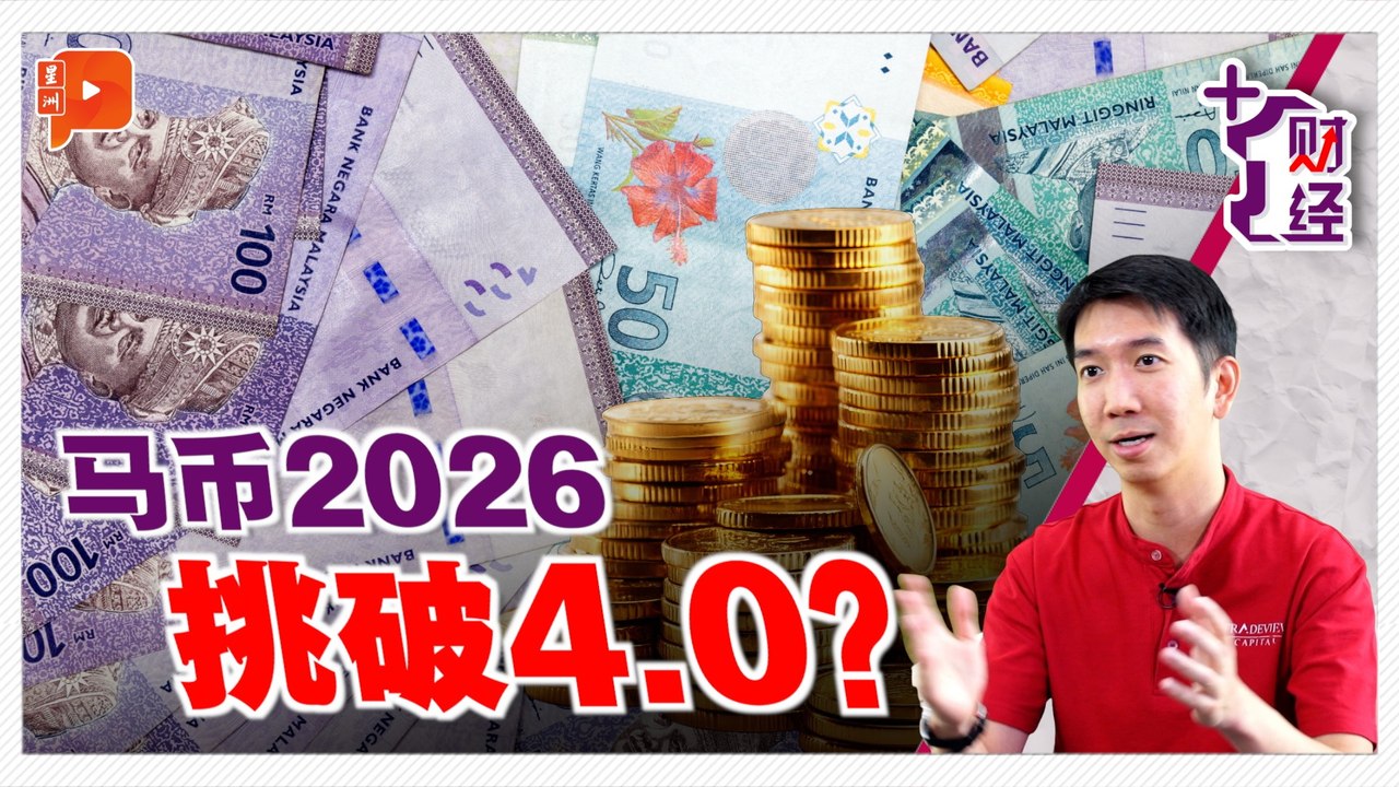 2025名列前茅/马币2026会更好？