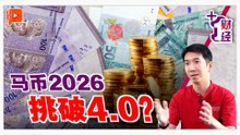 2025名列前茅/马币2026会更好？