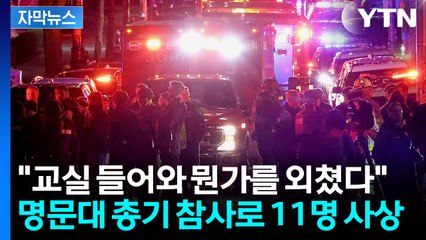[자막뉴스] 美 브라운대에서 벌어진 비극..."뭔가를 외치더니 난사" / YTN