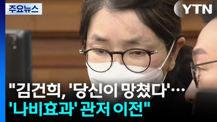 내란 특검 "김건희, '당신이 망쳤다'...'나비효과' 관저 이전" / YTN