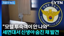 투숙객 안 나와서 가보니...모텔 세면대서 신생아 숨진 채 발견 [지금이뉴스]  / YTN