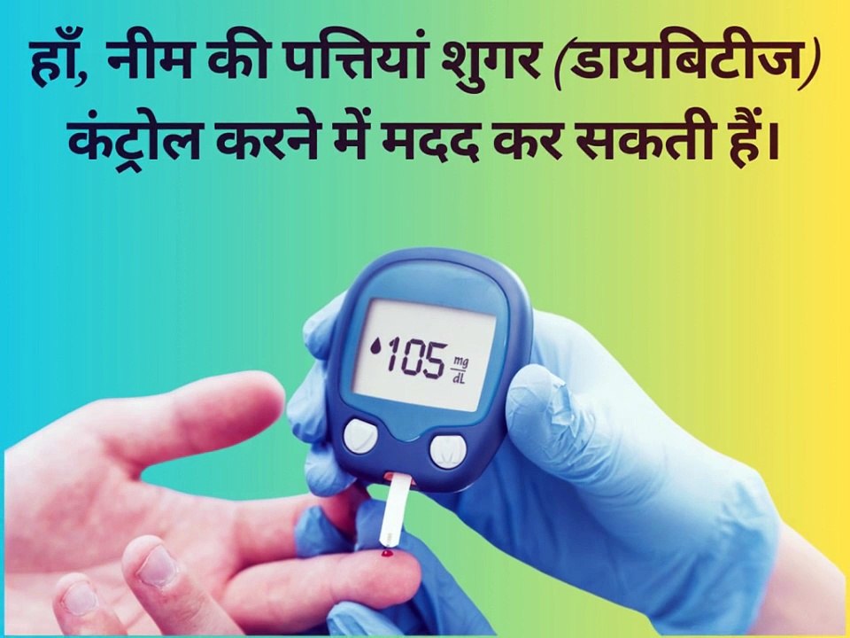 क्या नीम की पत्तियां शुगर (डायबिटीज) कंट्रोल करने में मदद करती हैं ?