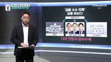 뒤늦게 통일교 압수수색…한학자 금고 속 뭉칫돈 정체?