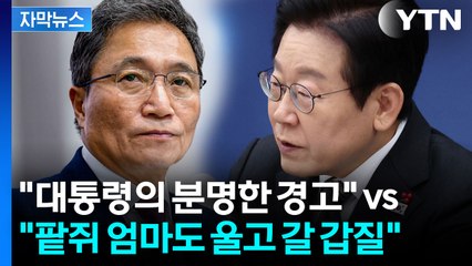 [자막뉴스] 대통령 vs 인천공항공사 사장 '2라운드'...불 붙는 정치권 / YTN
