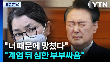 [이슈ON] "너 때문에 망쳤다"..."계엄 뒤 윤석열·김건희 심하게 싸워" / YTN