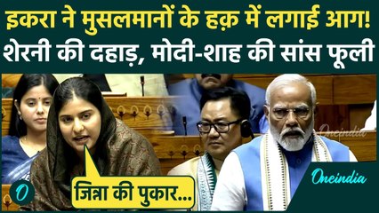 Iqra Hasan ने Lok Sabha में मुसलमानों का सीना चौड़ा कर दिया, Jinnah पर PM Modi को घेरा, संसद गूंज उठी