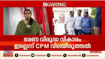 'ഭരണവിരുദ്ധ വികാരം ഇല്ല, രാഷ്ട്രീയ വോട്ടുകൾ അനുകൂലം'; തെരഞ്ഞെടുപ്പ് വിലയിരുത്തൽ നടത്തി CPM