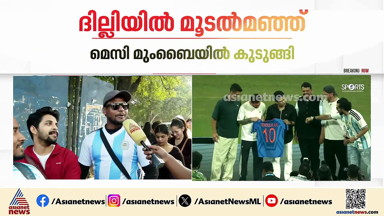 മെസ്സി മുബൈയിൽ കുടുങ്ങി വ്യോമ​ഗതാ​ഗതം പ്രതിസന്ധിയിലാക്കി ദില്ലിയിലെ മൂടൽമഞ്ഞ്